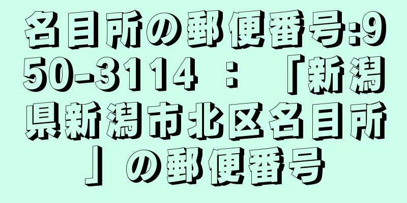 名目所の郵便番号:950-3114 ： 「新潟県新潟市北区名目所」の郵便番号