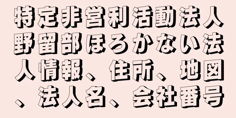 特定非営利活動法人野留部ほろかない法人情報、住所、地図、法人名、会社番号