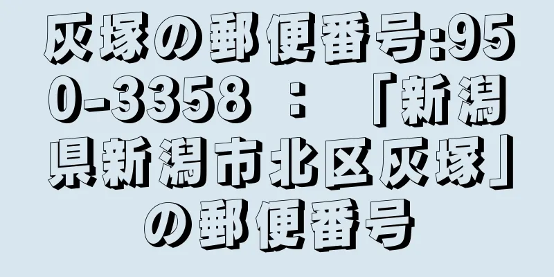 灰塚の郵便番号:950-3358 ： 「新潟県新潟市北区灰塚」の郵便番号