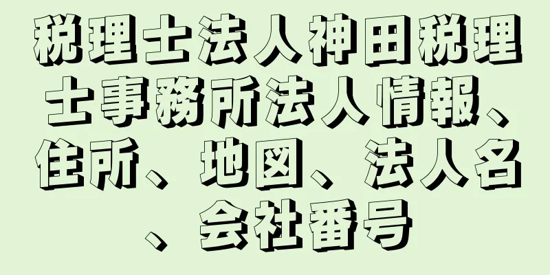 税理士法人神田税理士事務所法人情報、住所、地図、法人名、会社番号