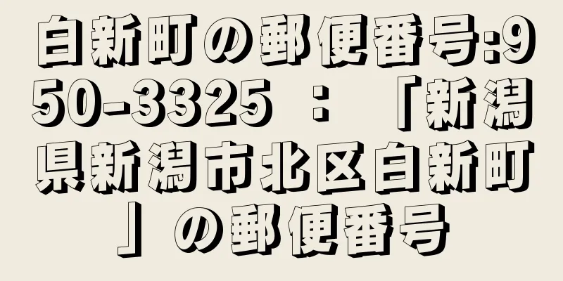 白新町の郵便番号:950-3325 ： 「新潟県新潟市北区白新町」の郵便番号