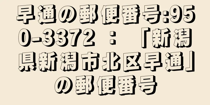 早通の郵便番号:950-3372 ： 「新潟県新潟市北区早通」の郵便番号