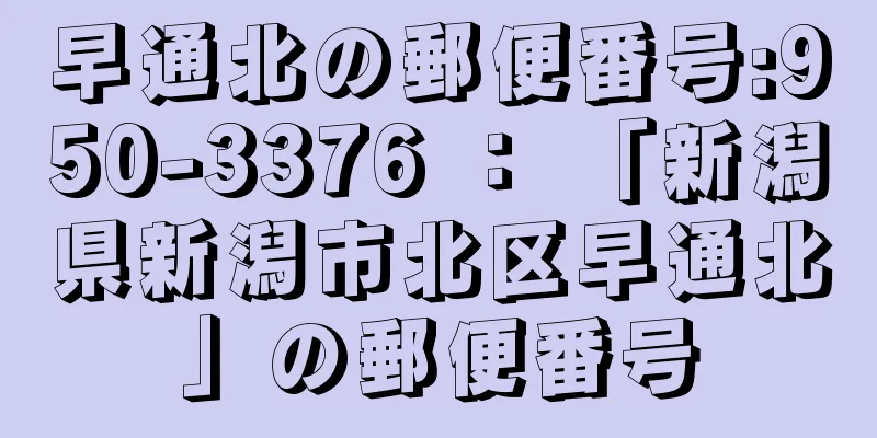 早通北の郵便番号:950-3376 ： 「新潟県新潟市北区早通北」の郵便番号