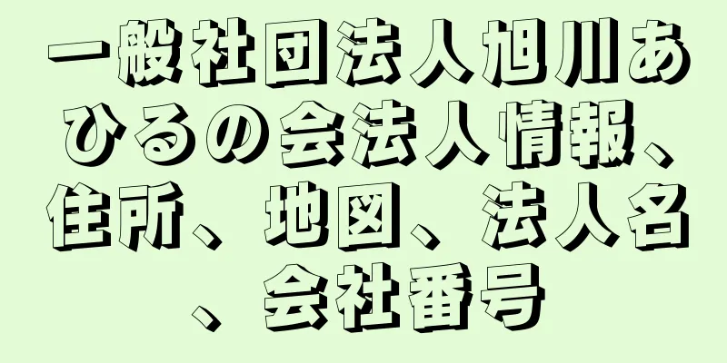 一般社団法人旭川あひるの会法人情報、住所、地図、法人名、会社番号