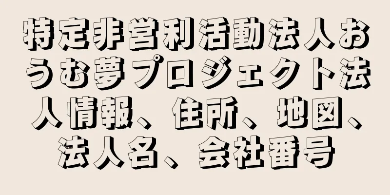 特定非営利活動法人おうむ夢プロジェクト法人情報、住所、地図、法人名、会社番号