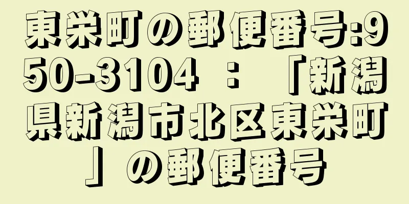 東栄町の郵便番号:950-3104 ： 「新潟県新潟市北区東栄町」の郵便番号