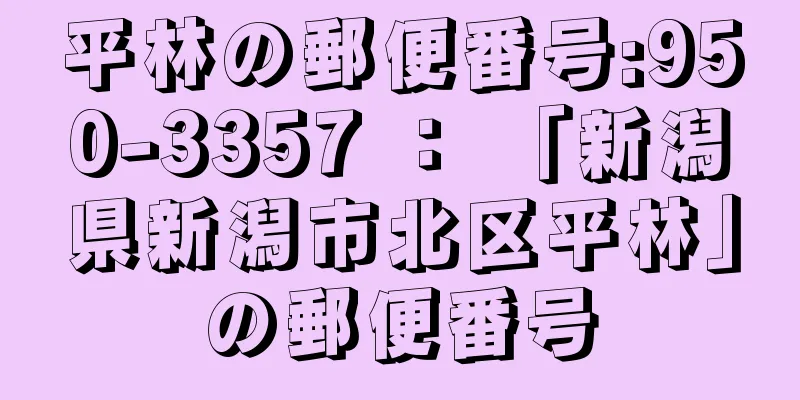 平林の郵便番号:950-3357 ： 「新潟県新潟市北区平林」の郵便番号