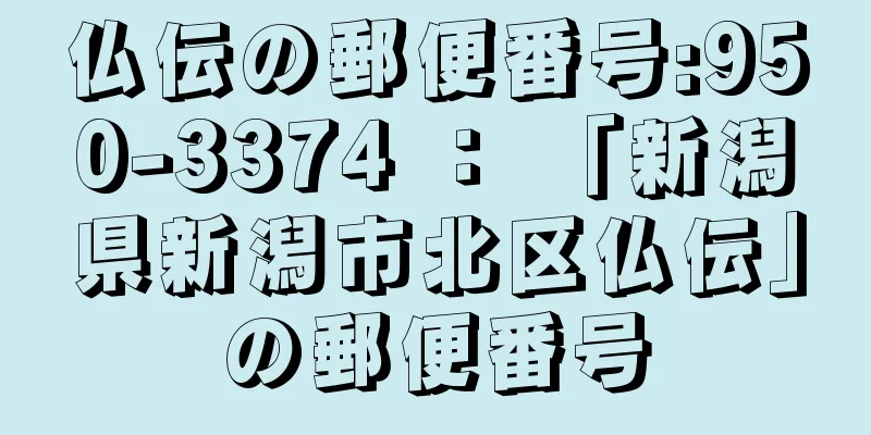 仏伝の郵便番号:950-3374 ： 「新潟県新潟市北区仏伝」の郵便番号