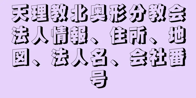 天理教北奥形分教会法人情報、住所、地図、法人名、会社番号