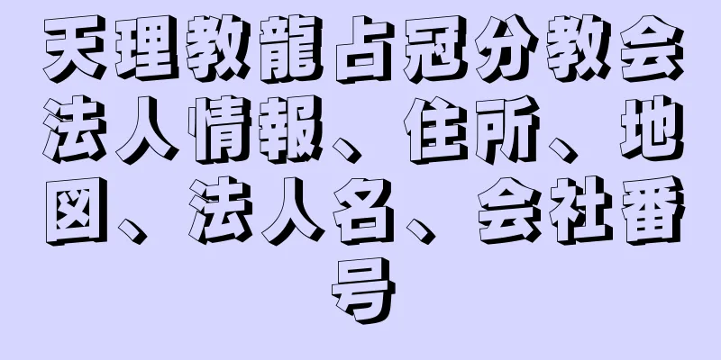 天理教龍占冠分教会法人情報、住所、地図、法人名、会社番号