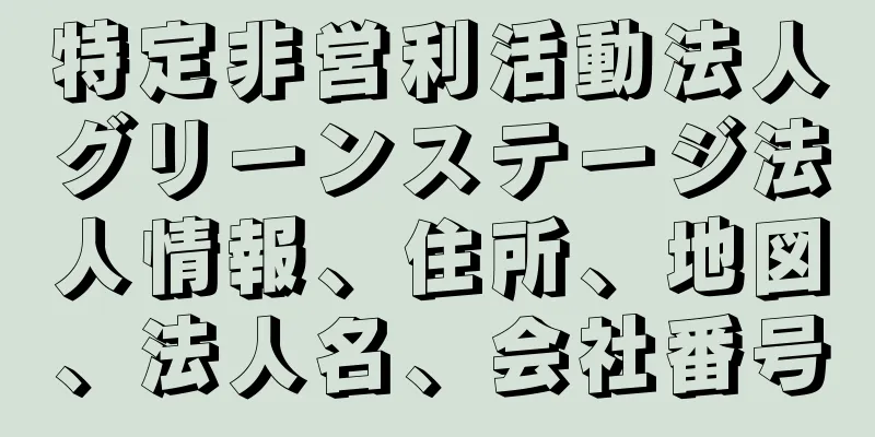 特定非営利活動法人グリーンステージ法人情報、住所、地図、法人名、会社番号