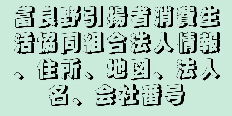 富良野引揚者消費生活協同組合法人情報、住所、地図、法人名、会社番号