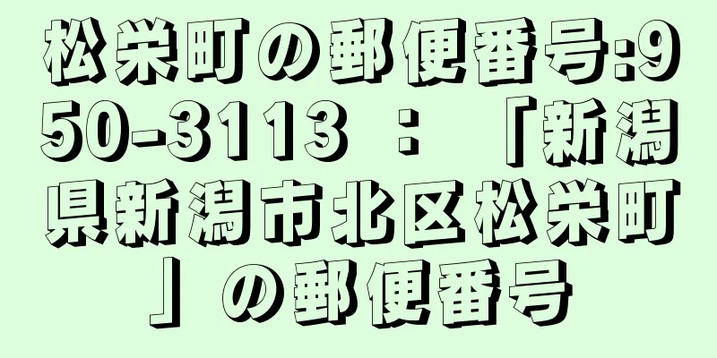 松栄町の郵便番号:950-3113 ： 「新潟県新潟市北区松栄町」の郵便番号