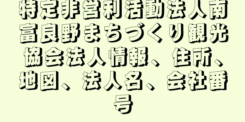 特定非営利活動法人南富良野まちづくり観光協会法人情報、住所、地図、法人名、会社番号