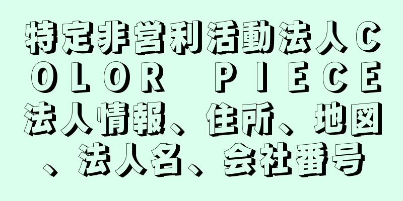 特定非営利活動法人ＣＯＬＯＲ　ＰＩＥＣＥ法人情報、住所、地図、法人名、会社番号
