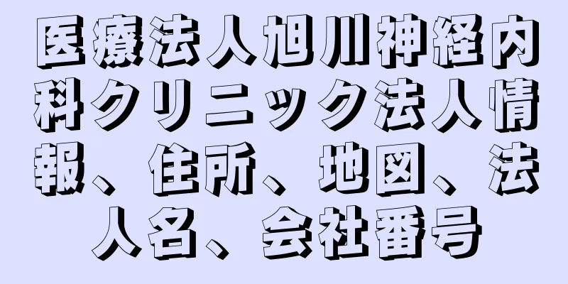 医療法人旭川神経内科クリニック法人情報、住所、地図、法人名、会社番号