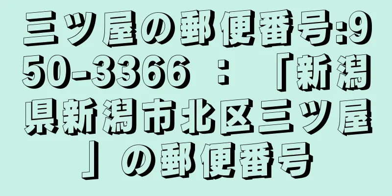 三ツ屋の郵便番号:950-3366 ： 「新潟県新潟市北区三ツ屋」の郵便番号