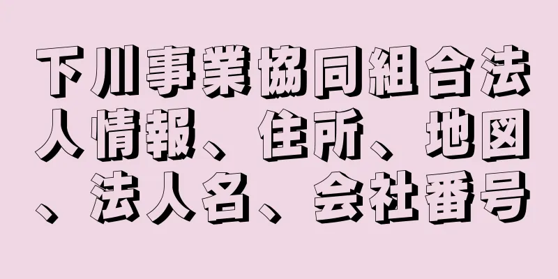 下川事業協同組合法人情報、住所、地図、法人名、会社番号