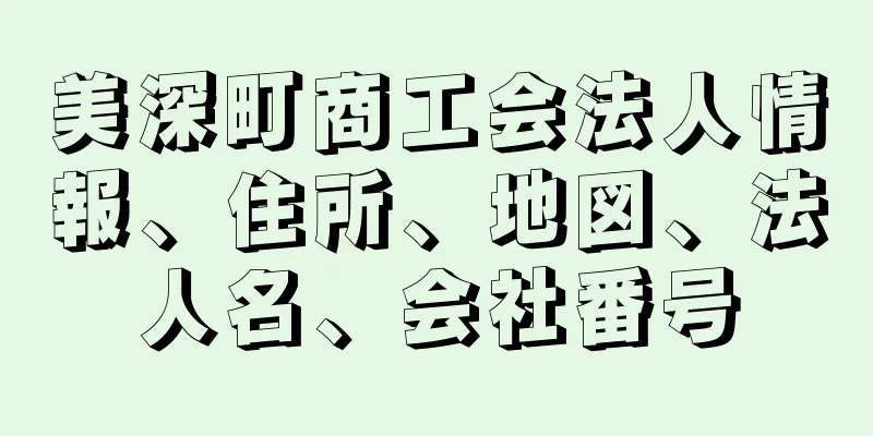 美深町商工会法人情報、住所、地図、法人名、会社番号