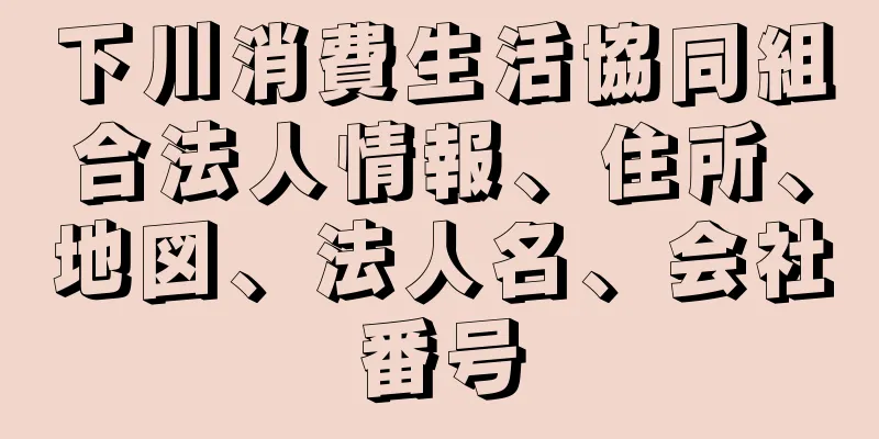 下川消費生活協同組合法人情報、住所、地図、法人名、会社番号