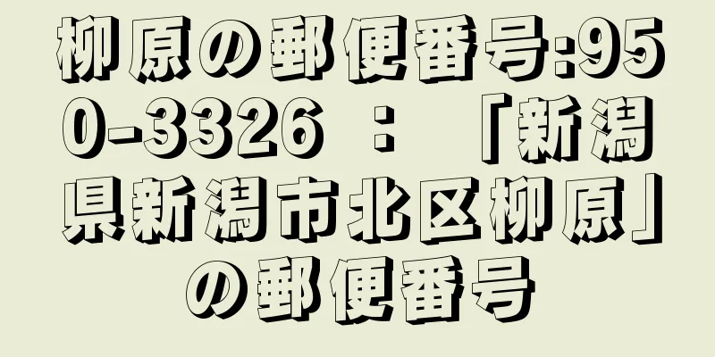 柳原の郵便番号:950-3326 ： 「新潟県新潟市北区柳原」の郵便番号