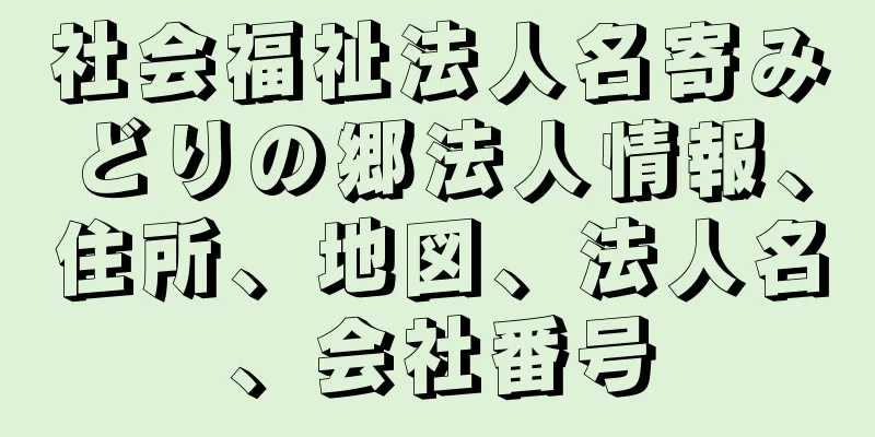 社会福祉法人名寄みどりの郷法人情報、住所、地図、法人名、会社番号