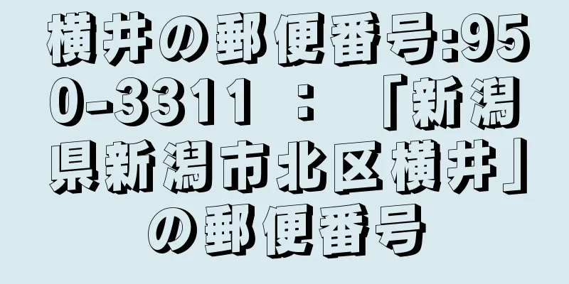 横井の郵便番号:950-3311 ： 「新潟県新潟市北区横井」の郵便番号