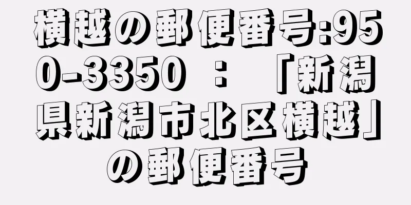 横越の郵便番号:950-3350 ： 「新潟県新潟市北区横越」の郵便番号