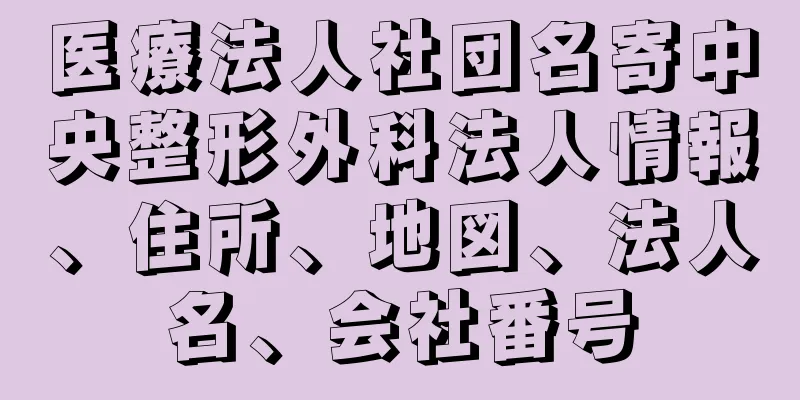 医療法人社団名寄中央整形外科法人情報、住所、地図、法人名、会社番号