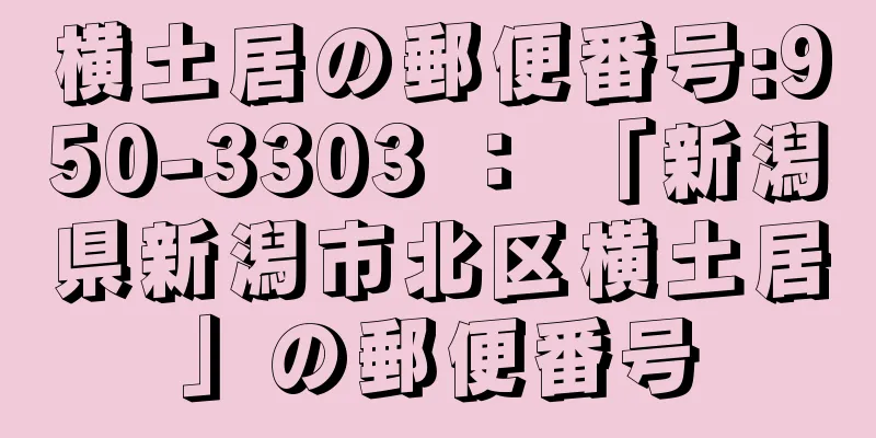 横土居の郵便番号:950-3303 ： 「新潟県新潟市北区横土居」の郵便番号