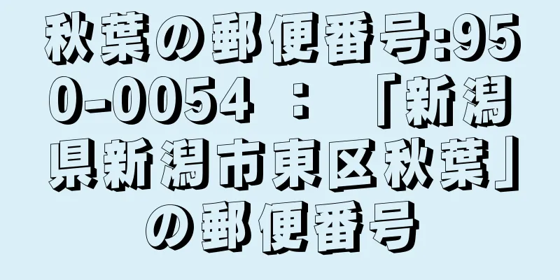 秋葉の郵便番号:950-0054 ： 「新潟県新潟市東区秋葉」の郵便番号