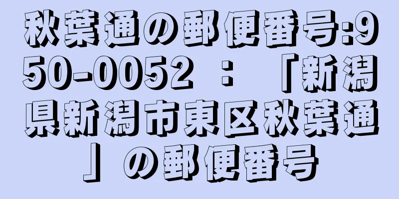 秋葉通の郵便番号:950-0052 ： 「新潟県新潟市東区秋葉通」の郵便番号