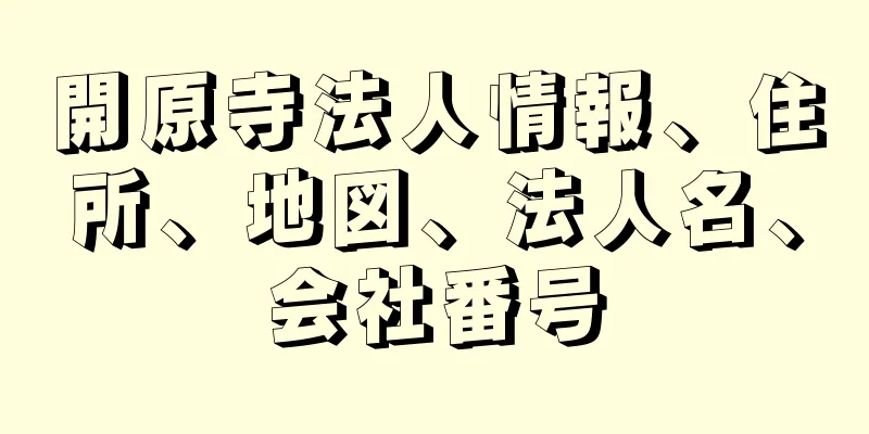 開原寺法人情報、住所、地図、法人名、会社番号