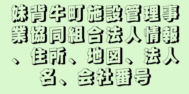 妹背牛町施設管理事業協同組合法人情報、住所、地図、法人名、会社番号