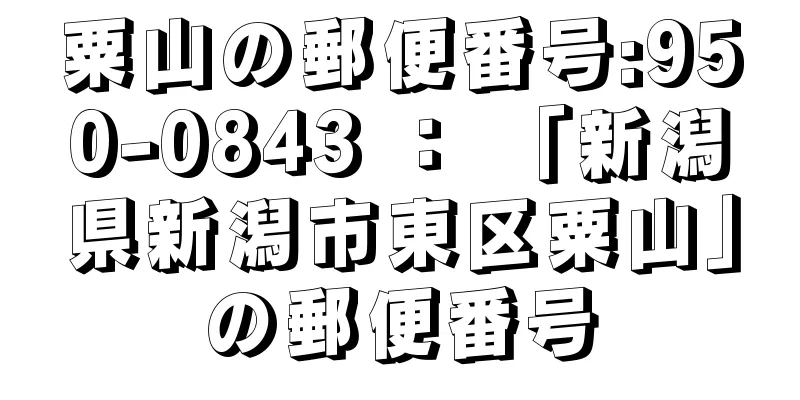 粟山の郵便番号:950-0843 ： 「新潟県新潟市東区粟山」の郵便番号