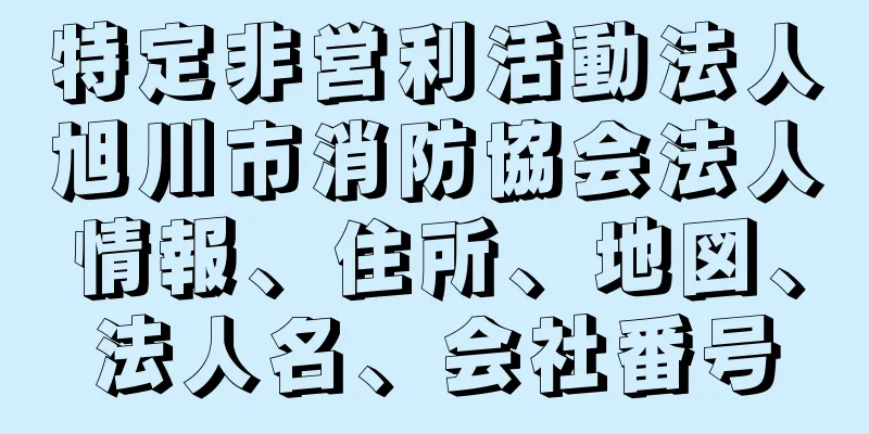 特定非営利活動法人旭川市消防協会法人情報、住所、地図、法人名、会社番号