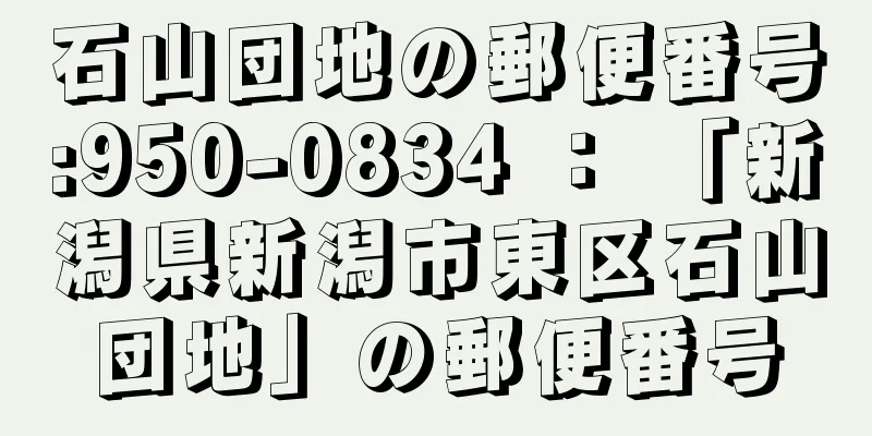 石山団地の郵便番号:950-0834 ： 「新潟県新潟市東区石山団地」の郵便番号