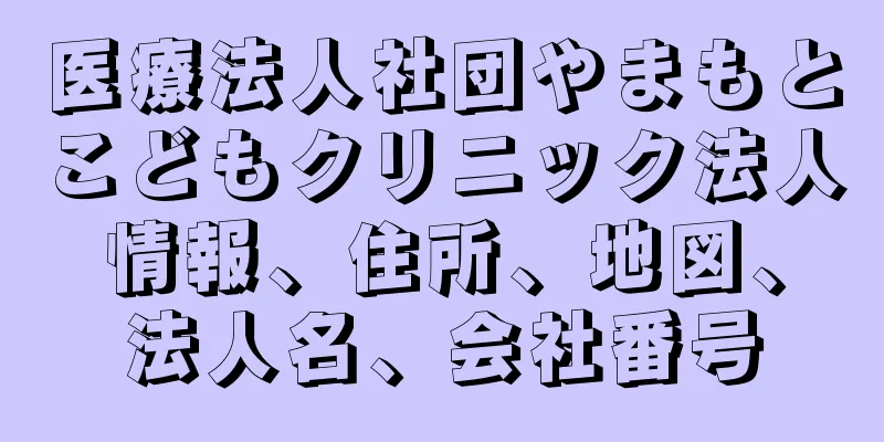 医療法人社団やまもとこどもクリニック法人情報、住所、地図、法人名、会社番号