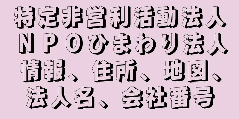 特定非営利活動法人ＮＰＯひまわり法人情報、住所、地図、法人名、会社番号