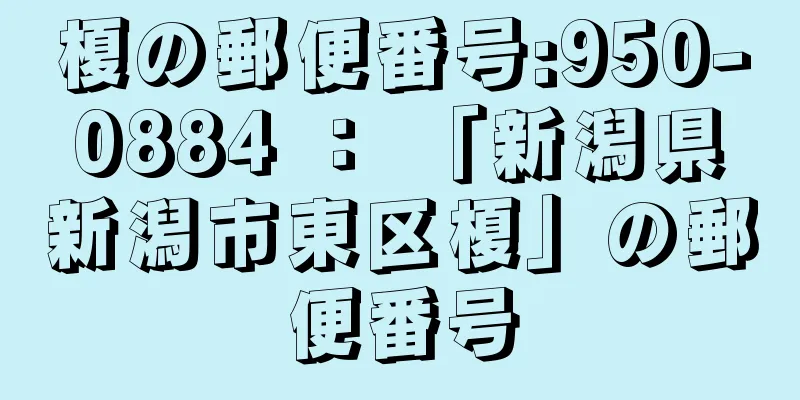 榎の郵便番号:950-0884 ： 「新潟県新潟市東区榎」の郵便番号