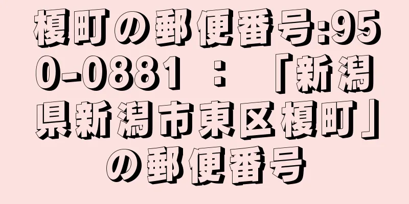 榎町の郵便番号:950-0881 ： 「新潟県新潟市東区榎町」の郵便番号