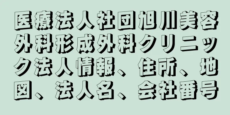 医療法人社団旭川美容外科形成外科クリニック法人情報、住所、地図、法人名、会社番号