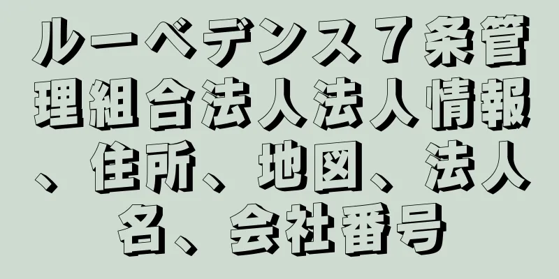 ルーベデンス７条管理組合法人法人情報、住所、地図、法人名、会社番号