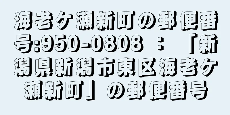 海老ケ瀬新町の郵便番号:950-0808 ： 「新潟県新潟市東区海老ケ瀬新町」の郵便番号