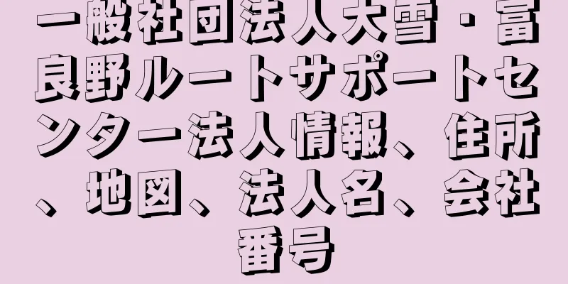 一般社団法人大雪・富良野ルートサポートセンター法人情報、住所、地図、法人名、会社番号