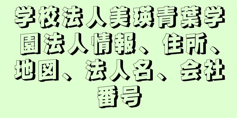 学校法人美瑛青葉学園法人情報、住所、地図、法人名、会社番号