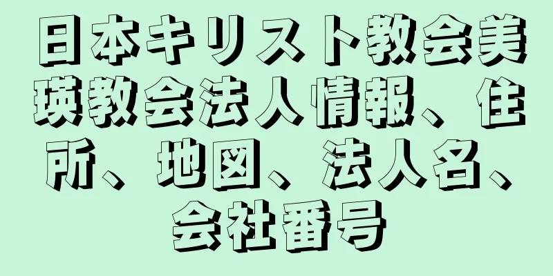 日本キリスト教会美瑛教会法人情報、住所、地図、法人名、会社番号