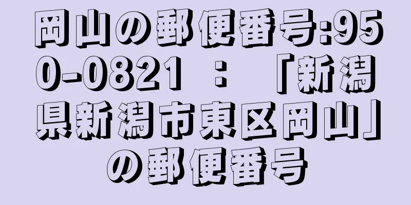 岡山の郵便番号:950-0821 ： 「新潟県新潟市東区岡山」の郵便番号