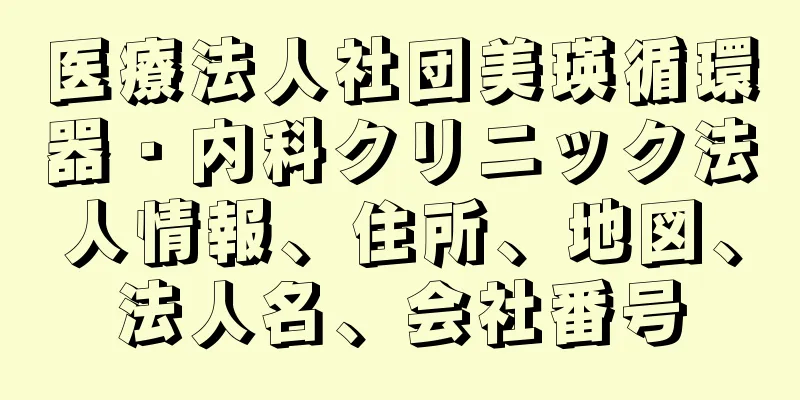 医療法人社団美瑛循環器・内科クリニック法人情報、住所、地図、法人名、会社番号