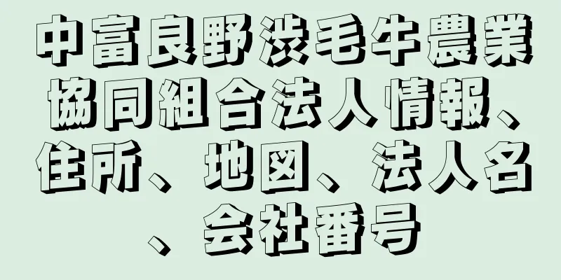 中富良野渋毛牛農業協同組合法人情報、住所、地図、法人名、会社番号